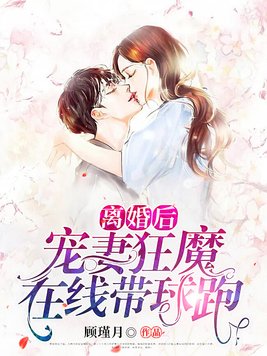 离婚后,宠妻狂魔在线带球跑