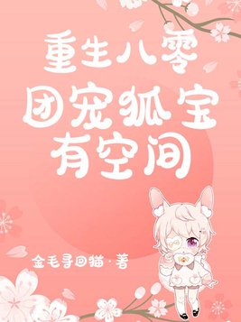重生八零：团宠狐宝有空间
