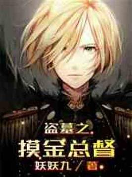 盗墓之摸金总督