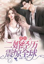 我的二婚经历,震惊全球