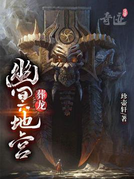 幽冥地宫：葬龙