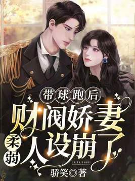 带球跑后,财阀娇妻柔弱人设崩了