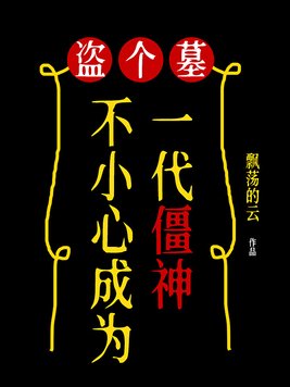 盗个墓不小心成为一代僵神