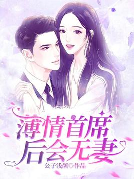 薄情首席,后会无妻