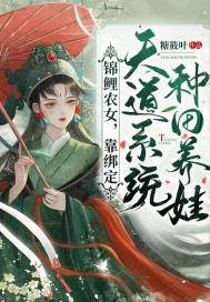 锦鲤农女,靠绑定天道系统种田养娃