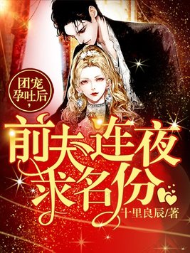 团宠孕吐后,前夫连夜求名分