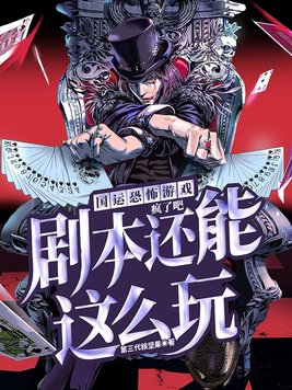 国运恐怖游戏：疯了吧,剧本还能这么玩