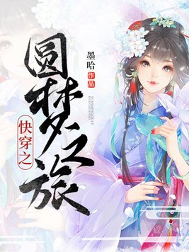 快穿之圆梦之旅