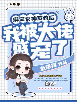 绑定女神系统后我被大佬盛宠了