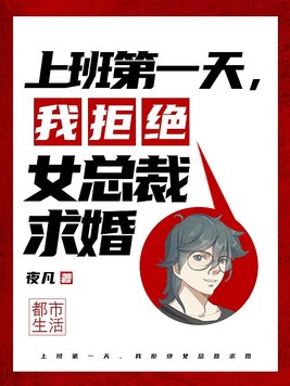 上班第一天,我拒绝女总裁求婚