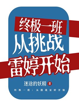 终极一班：从挑战雷婷开始