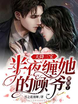 天降三宝,半夜缠她的顾爷腰酸了