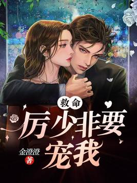 救命,厉少非要宠我