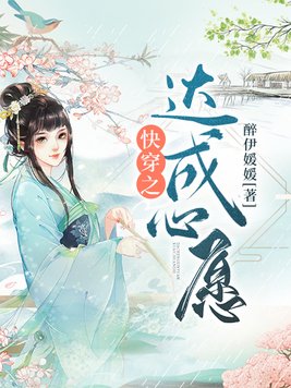 快穿之达成心愿