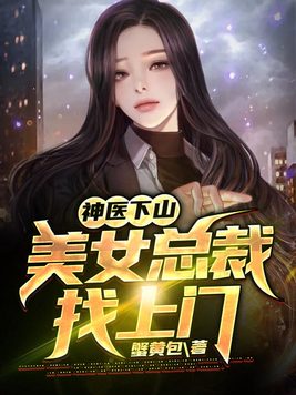 神医下山：美女总裁找上门