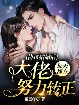 协议结婚后,大佬每天都在努力转正