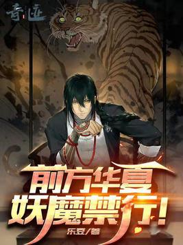 前方华夏,妖魔禁行！