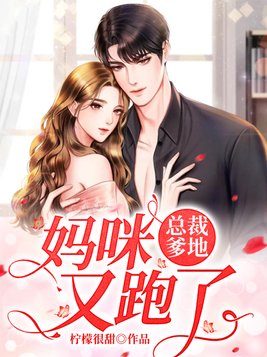 总裁爹地,妈咪又跑了