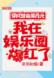 穿成替身黑月光,我在娱乐圈爆红了