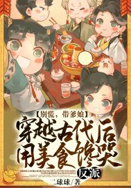 别慌,带爹娘穿越古代后,用美食馋哭反派！