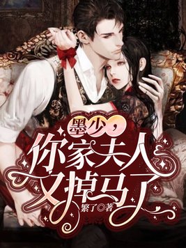 墨少,你家夫人又掉马了