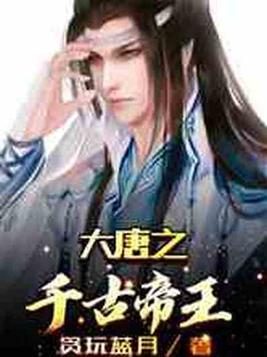 大唐之千古帝王