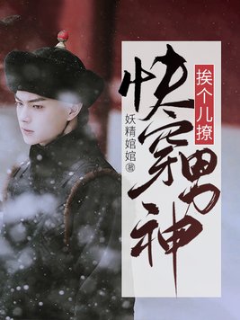 快穿男神挨个儿撩