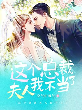 这个总裁夫人我不当了