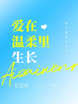 爱在温柔里生长