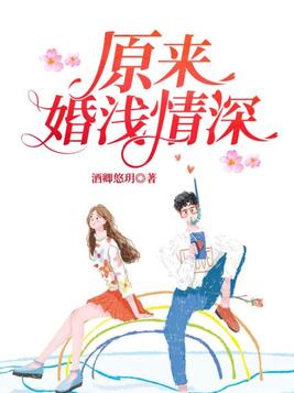原来婚浅情深