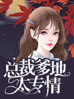 总裁爹地太专情