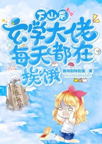 下山后,玄学大佬每天都在挨饿