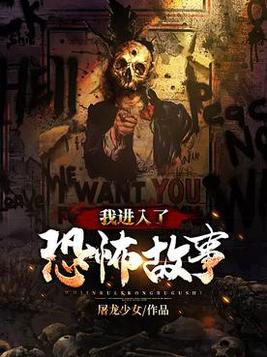 我进入了恐怖故事