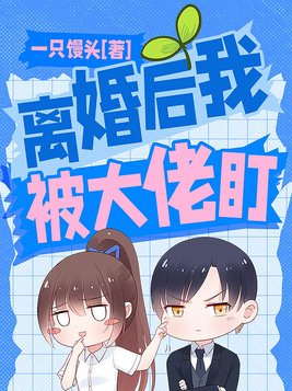 离婚后我被大佬盯上了