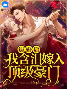 退婚后,我含泪嫁入顶级豪门