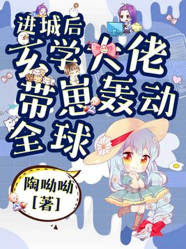 进城后,玄学大佬带崽轰动全球