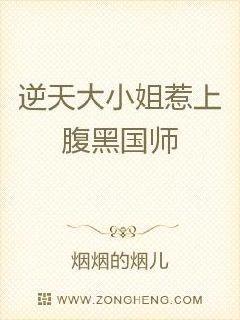 逆天大小姐惹上腹黑国师