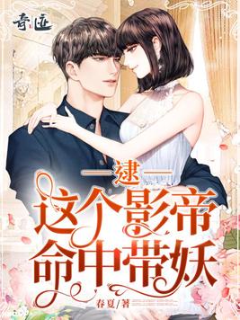 逮,这个影帝命中带妖