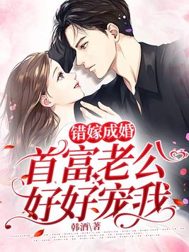 错嫁成婚,首富老公好好宠我
