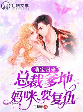 萌宝归来：总裁爹地,妈咪要复仇