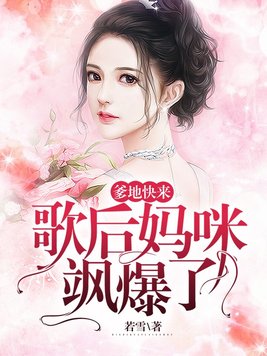 爹地快来,歌后妈咪飒爆了