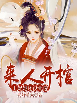 来人开棺,王妃她还没死透