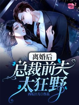 离婚后,总裁前夫太狂野