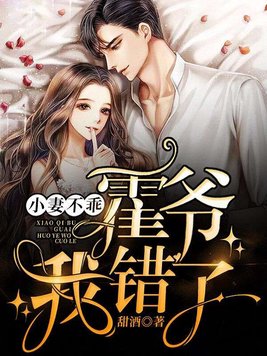 闪婚后,财阀老公又宠又撩！