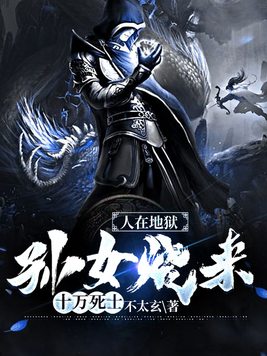 人在地狱,孙女烧来十万死士