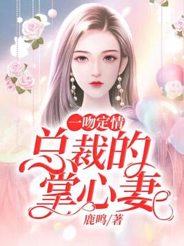 一吻定情：总裁的掌心妻