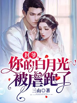 封爷,你的白月光被虐跑了