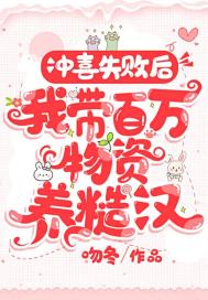 冲喜失败后,我带百万物资养糙汉