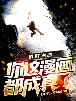 说好考古,你这漫画都成真了？