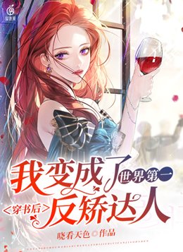 穿书后,我变成了世界第一反矫达人